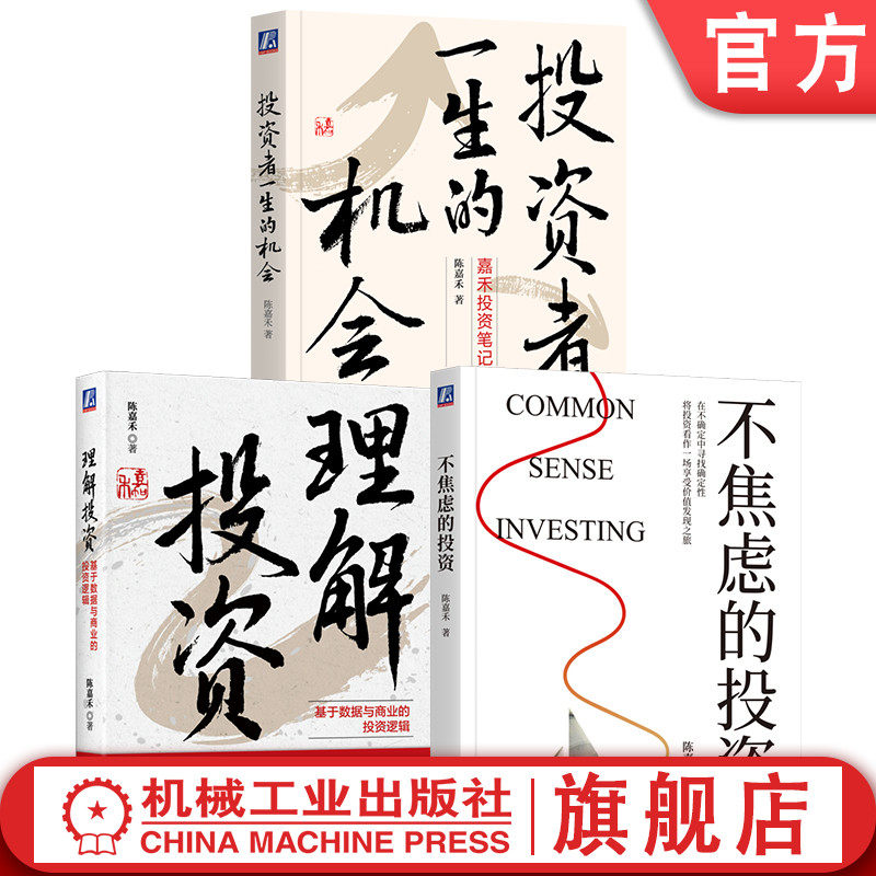 官网套装 不焦虑的投资+理解投资+投资者一生的机会 套装全3册 陈嘉禾 价值投资诀窍 投资心态 股票基金投资理财教程书籍
