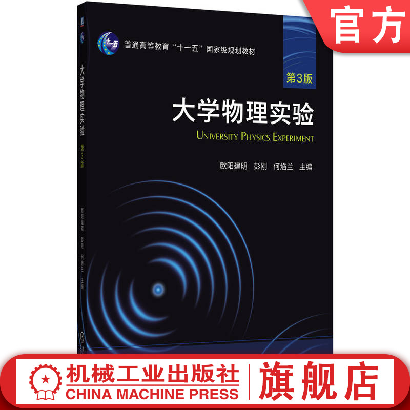 官网正版 大学物理实验 第3版 欧阳建明 彭刚 何焰兰 9787111780793 机械工业出版社 教材