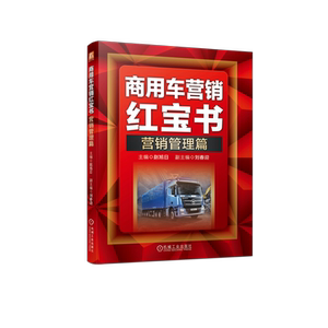 商用车营销红宝书：营销管理篇