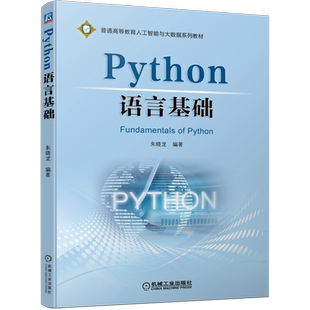 官网正版 Python语言基础 朱晓龙 普通高等教育人工智能与大数据系列教材 9787111689638 机械工业出版社旗舰店