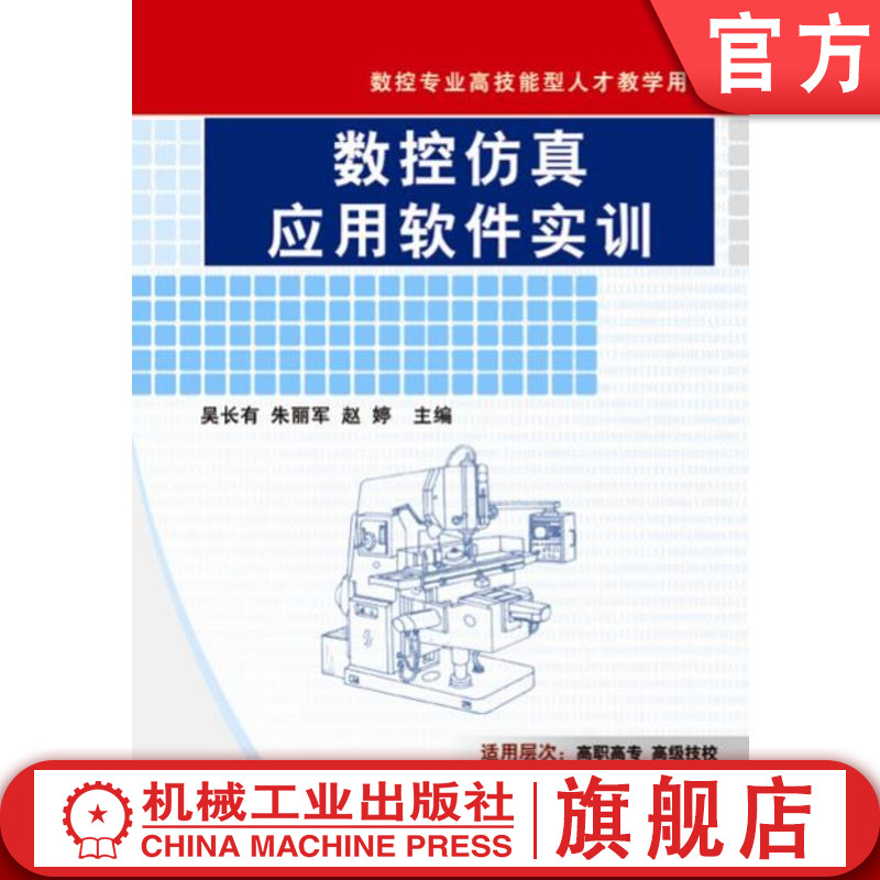 官网正版 数控仿真应用软件实训 吴长有 朱丽军 9787111238331 教材 机械工业出版社