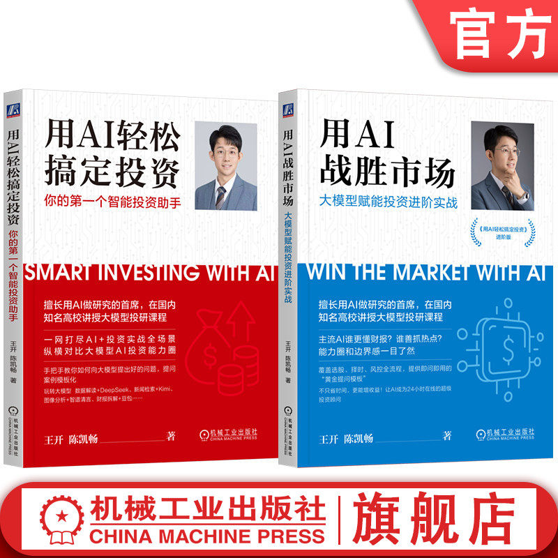 官网套装 用AI战胜市场+用AI轻松搞定投资 套装全2册 AI投资 智能投顾 人工智能AI投资知识 资产配置AI赋能投资AI金融投资理财教程