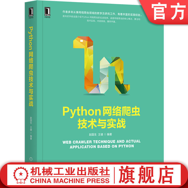 官网正版 Python网络爬虫技术与实战 赵国生 王健 剖析算法 代码实现 安装配置 基础语法 抓取策略 表达式 匹配规则 抓包 多线程