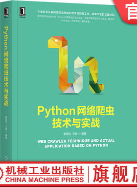 官网正版 Python网络爬虫技术与实战 赵国生 王健 剖析算法 代码实现 安装配置 基础语法 抓取策略 表达式 匹配规则 抓包 多线程