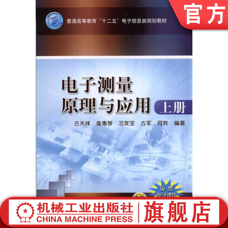 官网正版 电子测量原理与应用 上册 古天祥 9787111460237 教材 机械工业出版社