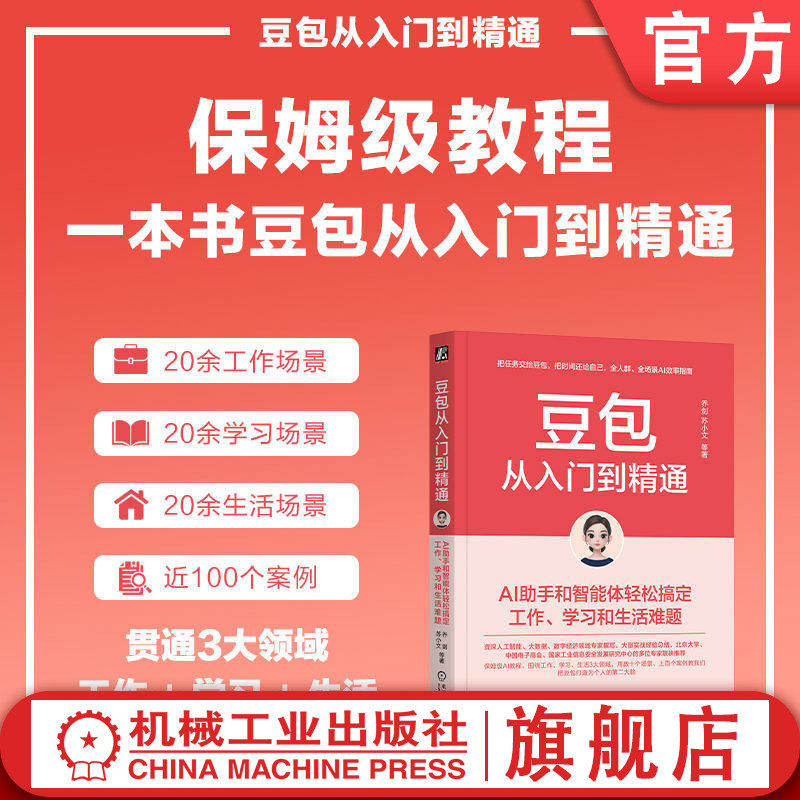 官网正版 豆包从入门到精通 AI助手和智能体轻松搞定工作 学习和生活难题 乔剑 苏小文 AI Kimi Coze ChatGPT Manus DeepSeek 豆包
