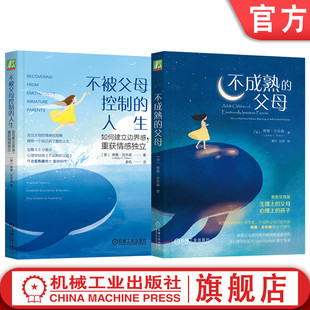 官网正版 套装 不被父母控制 家长 共2册 父母 如何成长为情感成熟 不成熟 人生