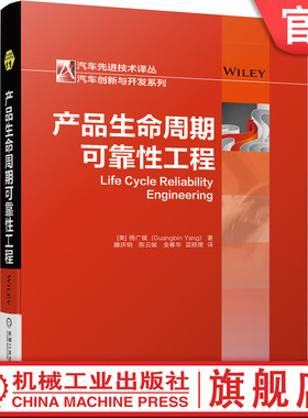 官网正版 产品生命周期可靠性工程 杨广斌 度量 置信区间 寿命分布 规划 设计 开发 验证 确认 生产制造 废弃