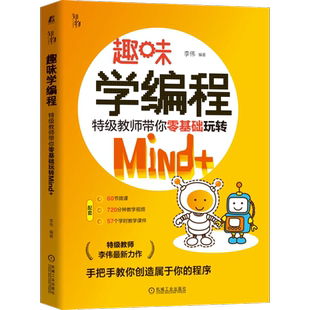 官网正版 趣味学编程 特级教师带你零基础玩转Mind+ 李伟 卡通 艺术绘画 算法 游戏 人工智能 青少年教程