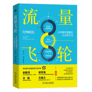 官网正版 流量飞轮 从存量到增量的企业级打法 肖云 赵扬 增长逻辑 操作模型 企业管理 实践框架 团队运营 短视频 客户筛选