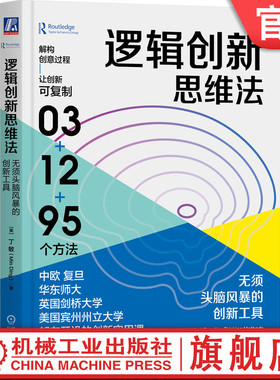 官网正版 逻辑创新思维法 无须头脑风暴的创新工具 丁敏 核心理念 勘探家准则 智慧搜索准则 LCT 方法使用指南 内生法 减弱法