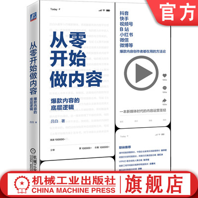 官网正版 从零开始做内容 爆款内 容的底层逻辑 吕白 抖音 快手 视频号 B站 小红书 创作者 文字 传播 媒介 经典操盘案例