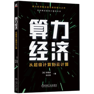 官网正版 算力经济 从超级计算到云计 算 张福波 张云泉 并行 并发 能源使用 热量管理 量子纠缠 人工智能 机器学习 数字孪生