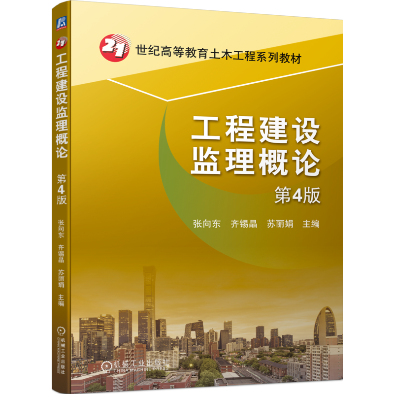 官网正版 工程建设监理概论 第4版 张向东 齐锡晶 苏丽娟 高等教育系列教材 9787111746324 机械工业出版社旗舰店