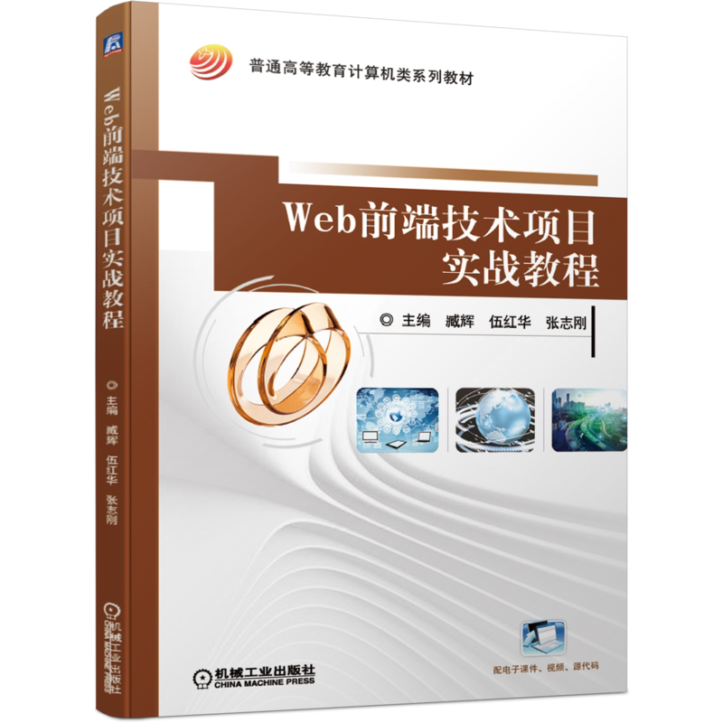 官网正版 Web前端技术项目实战教程 臧辉 武红华 张志刚 普通高等教育系列教材 9787111662617 机械工业出版社旗舰店