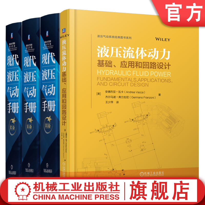 官网套装 液压流体动力:基础、应用和回路设计 现代液压气动手册 套装共4册 液压 气动 工具书 机械工业出版社