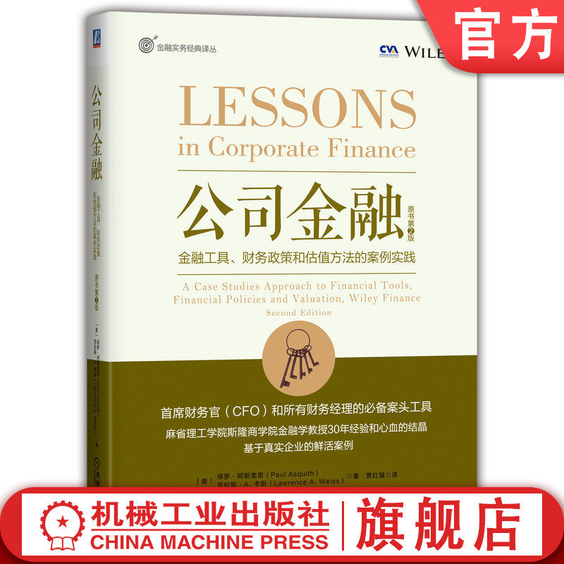官网正版 公司金融 金融工具 财务政策和估值方法的案例实践 原书第2版 保罗 阿斯奎思 资本结构 融资 实践