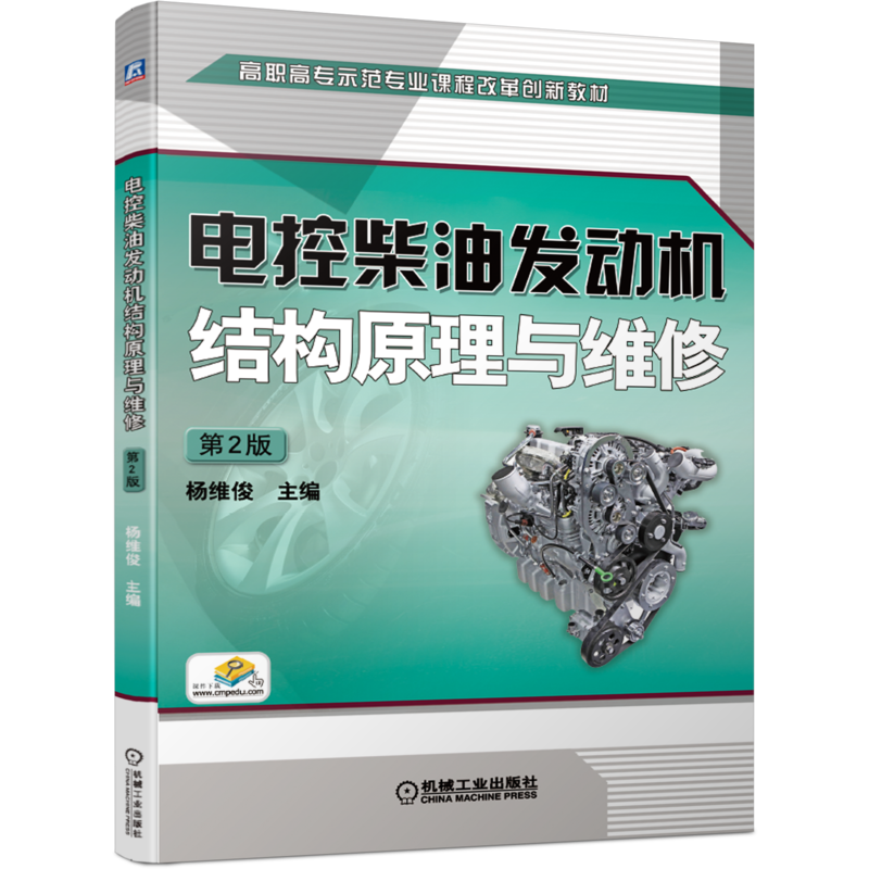 官网正版 电控柴油发动机结构原理与维修 第2版 杨维俊 高职高专教材 9787111658573 机械工业出版社旗舰店