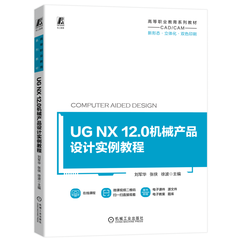 官网正版 UG NX 12.0机械产品设计实例教程 刘军华 张侠 徐波 高等职业教育系列教材 9787111732020 机械工业出版社旗舰店