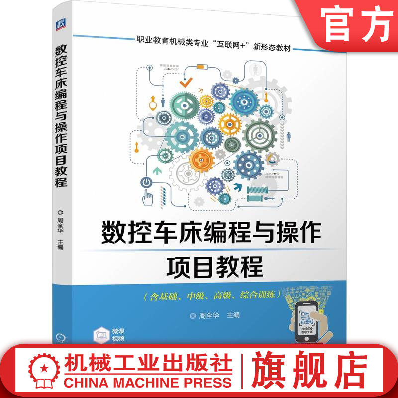 官网正版 数控车床编程与操作项目教程 周全华 9787111762607 机械工业出版社 教材