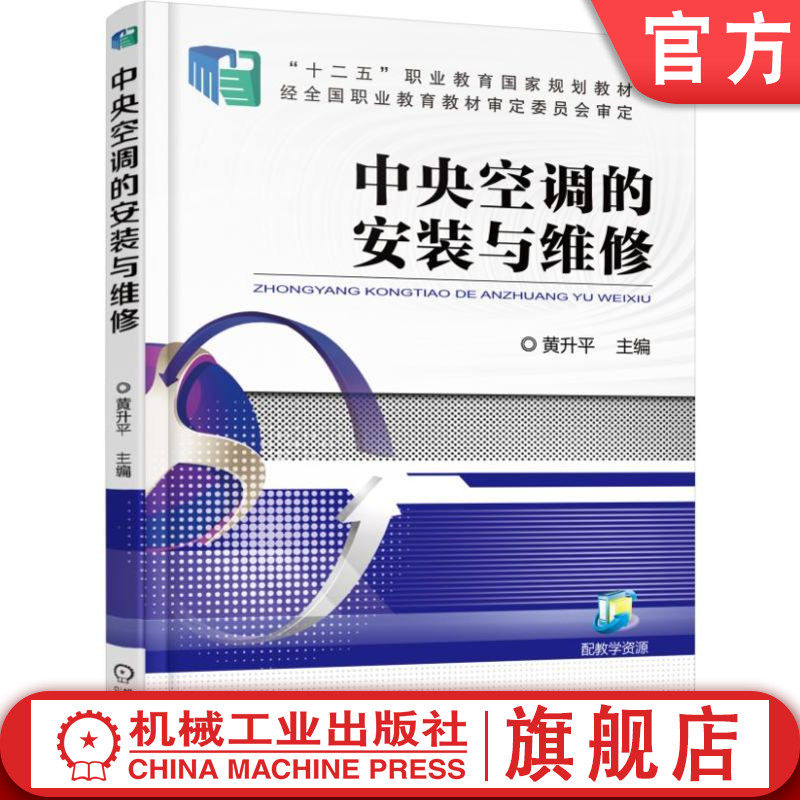 官网正版 中央空调的安装与维修 黄升平 9787111517276 机械工业出版社 教材