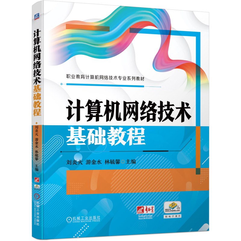 官网正版 计算机网络技术基础教程 刘炎火 游金水 林毓馨 中等职业教育系列教材 9787111747116 机械工业出版社旗舰店