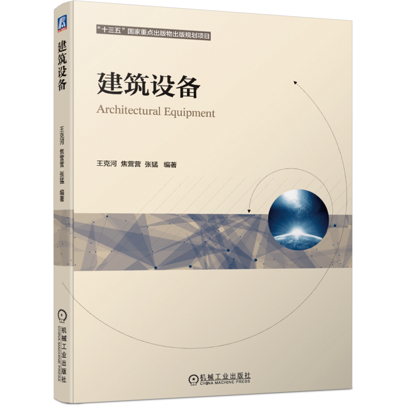 官网正版 建筑设备 王克河 焦营营 张猛 高等学教材 9787111675419 机械工业出版社旗舰店