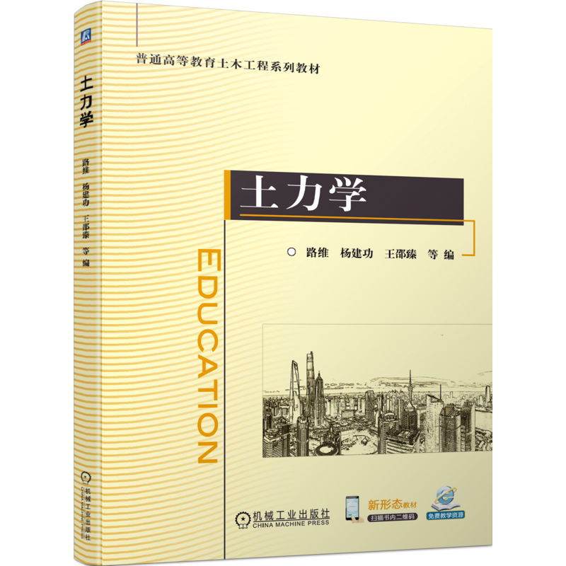 官网正版 土力学 路维 杨建功 王邵臻 9787111744894 机械工业出版社 教材