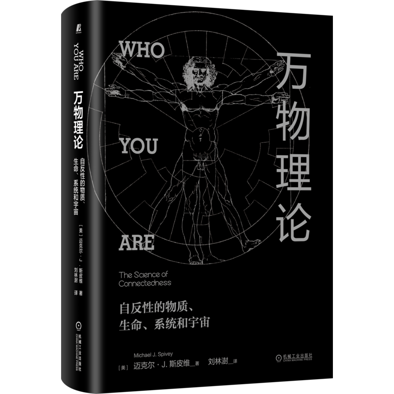 官网正版 万物理论 自反性的物质 生命 系统和宇宙 迈克尔 斯皮维 心智 自我 自反性 认知 神经科学 大脑 身体 交互作用