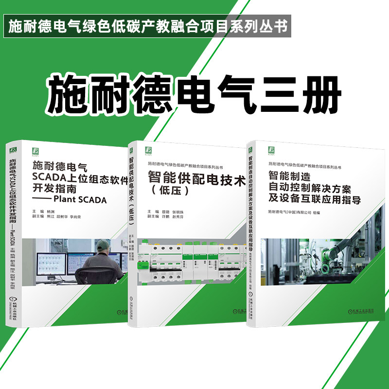 官网套装 智能制造自动控制解决方案及设备互联应用指导+智能供配电技术 低压+施耐德电气SCADA上位组态软件开发指南 共3册