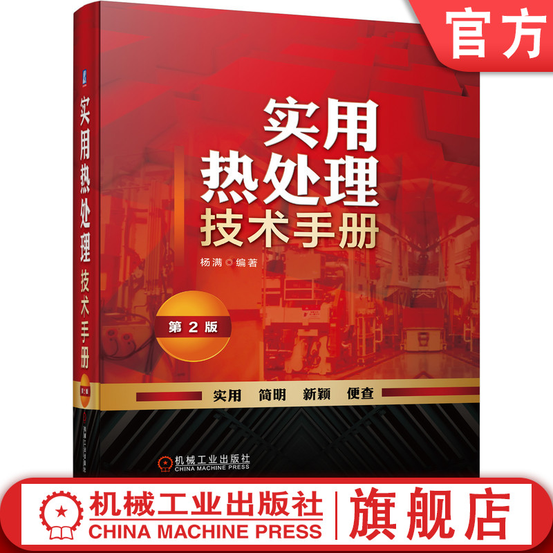 官网正版 实用热处理技术手册 第2版 杨满 钢铁材料 铸钢牌号合金结构钢 奥氏体 退火 正火 回火工艺 冷处理 力学性能 渗碳 书籍/杂志/报纸 工业技术其它 原图主图