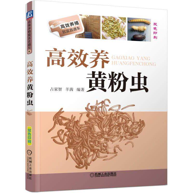 官方正版 高 效养黄粉虫 占家智 饲养技术 繁殖技巧 虫体选择 苗种放养密度 农业养殖指南