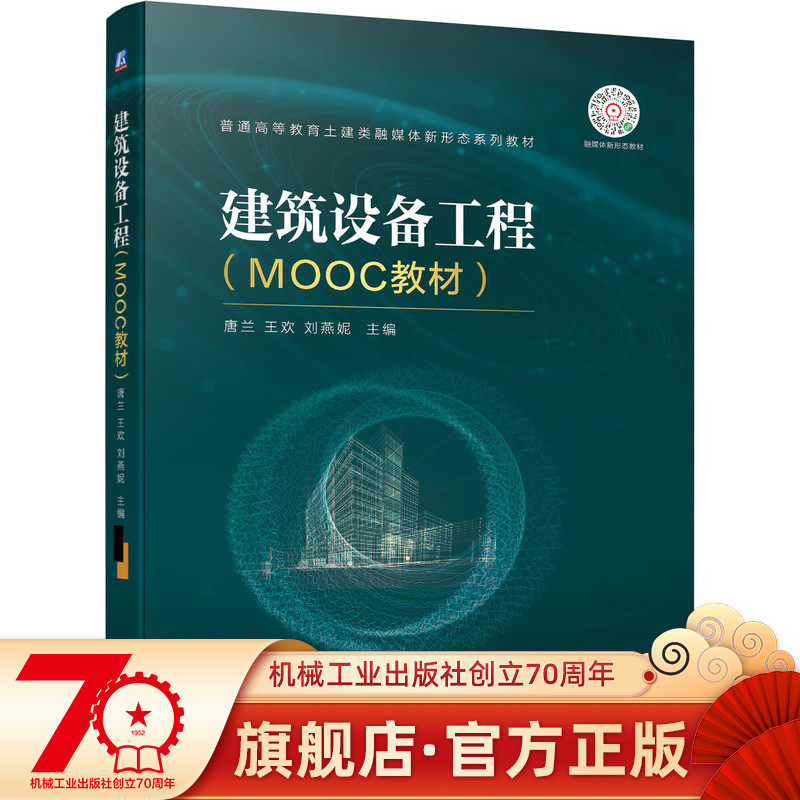 建筑设备工程（MOOC教材） 唐兰 王欢 刘燕妮 9787111695592 普通高等教育土建类融媒体新形态系列教材