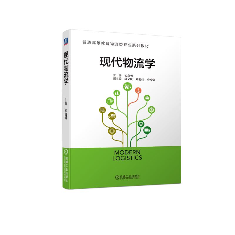 官网正版 现代物流学 初良勇 康文庆 刘晓佳 李滢棠 普通高等教育系列教材 9787111734420 机械工业出版社旗舰店