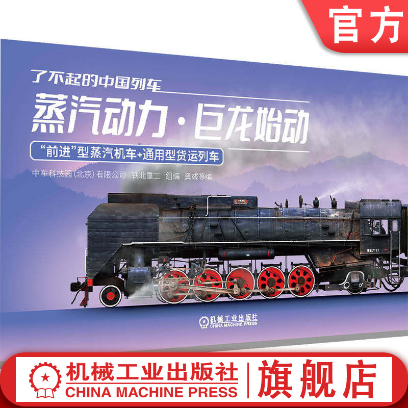 官网正版 了不起的中国列车——蒸汽动力 · 巨龙始动 中车科技园（北京）有限公司 铁北重工  高速动车 高速列车 铁路车辆 轨道