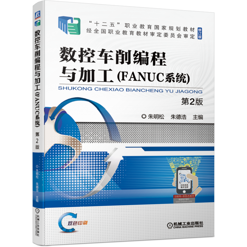 官网正版 数控车削编程与加工FANUC系统 第2版 朱明松 朱德浩 十二五职业教育规划教材 修订版 机械工业出版社旗舰店