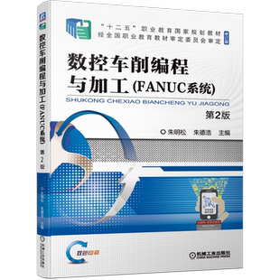 官网正版 数控车削编程与加工FANUC系统 第2版 朱明松 朱德浩 十二五职业教育规划教材 修订版 机械工业出版社旗舰店
