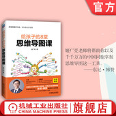 姬广亮 6至18岁儿童及家长 提升记忆能力技巧方法 官网正版 学习力思考力 8堂思维导图课 思维 习惯方法 给孩子