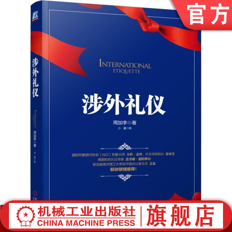 官网正版 涉外礼仪 周加李 著  小童 绘 涉外 涉外礼仪 礼仪 人际交往 出国游 社交 外交 商务 文化 政治 机械工业出版社