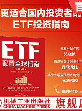 官网正版 ETF配置全球指南 杨眉眉 书声 吴晓波 个人ETF投资指南 ETF 全球资产配置 指数基金 大众理财 A股 机械工业出版社