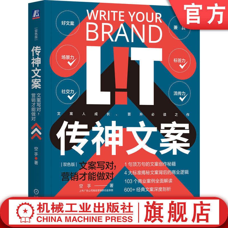 官网正版 传神文案 文案写对 营销才能做对 双色版 闫国涛   1句顶万句的文案创作秘籍 9787111743156 机械工业出版社