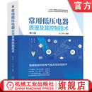 王仁祥 数字孪生 常用低压电器原理及其控制技术 智能配电 官网正版 可编程序控制器 电弧 第3版 通用变频器