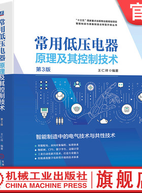 官网正版 常用低压电器原理及其控制技术 第3版 王仁祥 电弧 通用变频器 可编程序控制器 智能配电 数字孪生