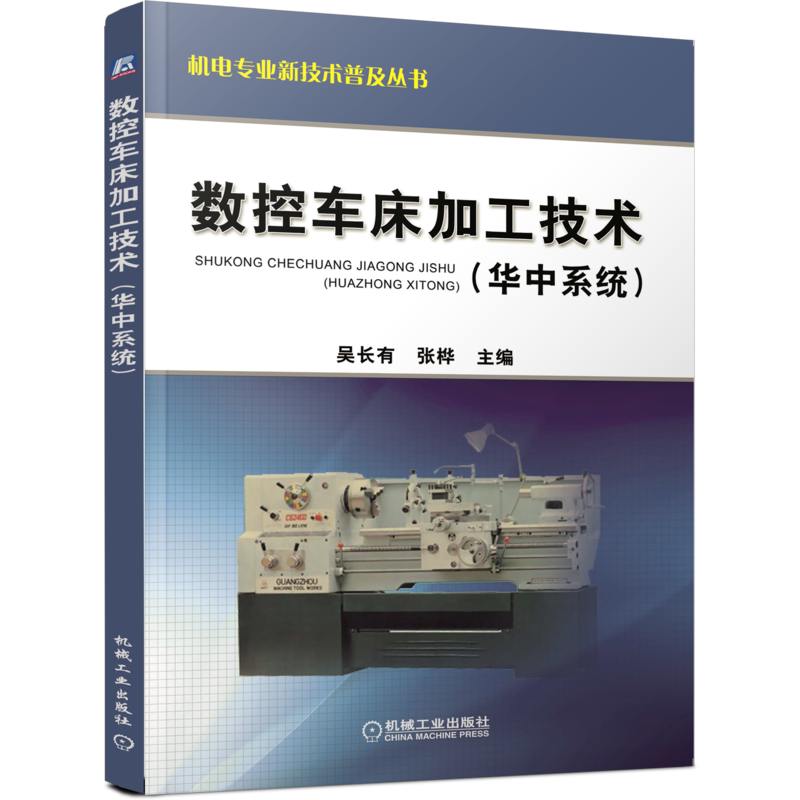 官网正版 数控车床加工技术 华中系统 吴长有 张桦 职业技能培训教材 9787111296713 机械工业出版社旗舰店