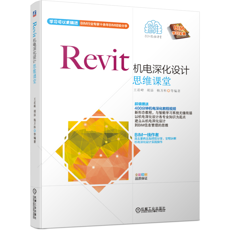 官网正版 Revit机电深化设计思维课堂 王君峰 胡添 杨万科 BIM工作流程 创建模型 自学用书 附赠400分钟实操教程视频 案例全解
