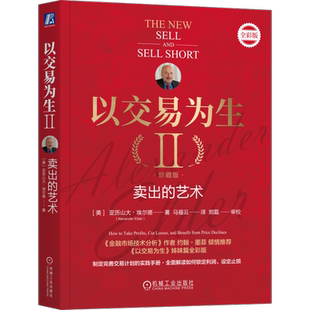官网正版 以交易为生II 卖出的艺术 珍藏版 亚历山大 埃尔德 交易 以交易为生 投资 经济学 金融 机械工业出版社
