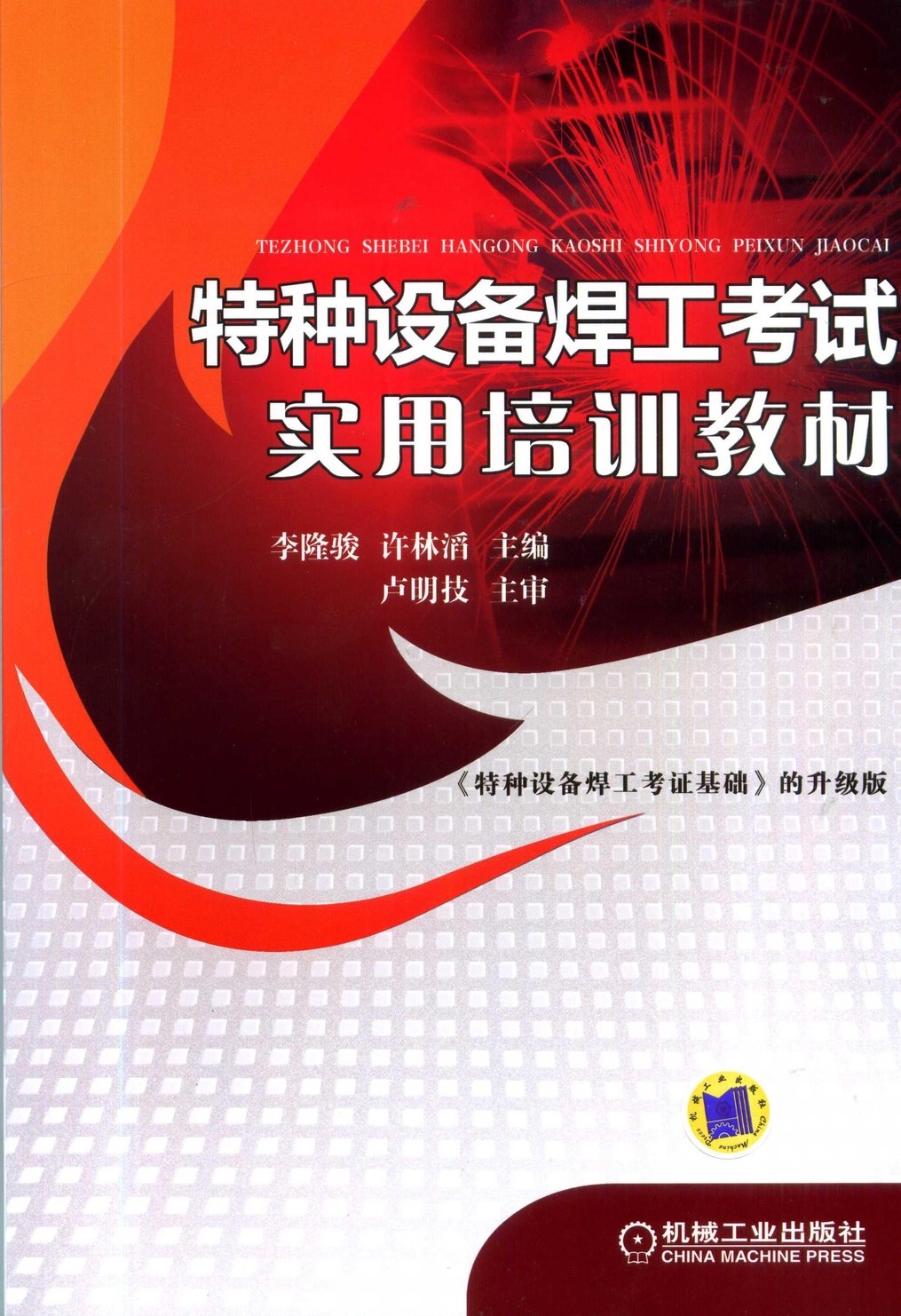 正版包邮 特种设备焊工考试实用培训教材 许林涛 机械工业出版社 书籍/杂志/报纸 工业技术其它 原图主图