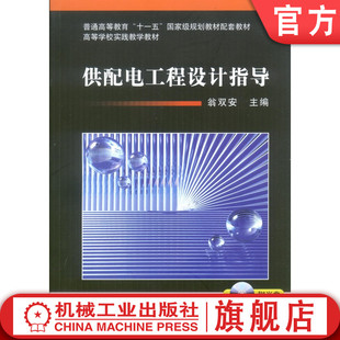 官网正版 供配电工程设计指导含1CD 翁双安 机械工业出版社 教材 9787111234326