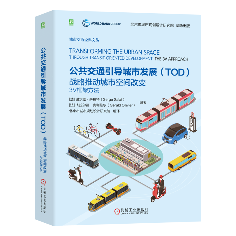 官网正版 公共交通引导城市发展TOD 战略推动城市空间改变 3V框架方法 谢尔盖 萨拉特 竞争力 不动产价值 经济增长 规划设计