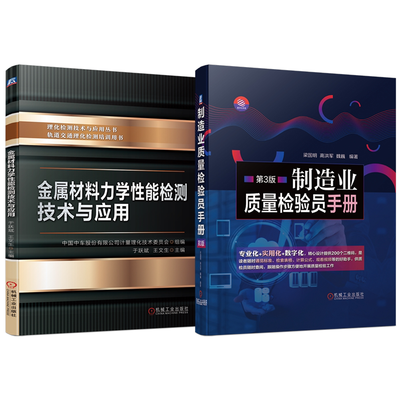 官网套装 金属材料力学性能检测技术与应用 制造业质量检验员手册 套装共2册 机械工业出版社